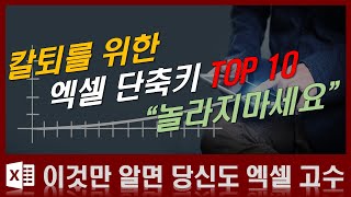 칼퇴를 위한 엑셀 핵심 단축키 Top 10