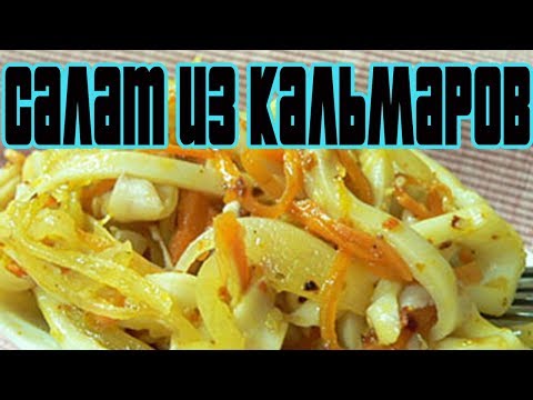 ОСТРЫЙ САЛАТ ИЗ КАЛЬМАРОВ.Как приготовить салат с кальмарами.
