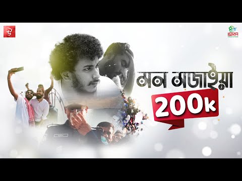 Mon Mojaiya | মন মজাইয়া | Abu ubayda