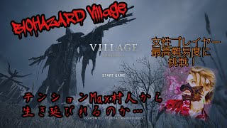 【VILLAGE  BIOHAZARD  Z Ver ][女性実況][最高難易度]NG+！テンションMax村人から生き延びれるか？！#01