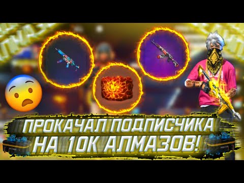 ПРОКАЧКА ПОДПИСЧИКА FREE FIRE - ПРОКАЧАЛ НА ЕГО 10.000 АЛМАЗОВ!
