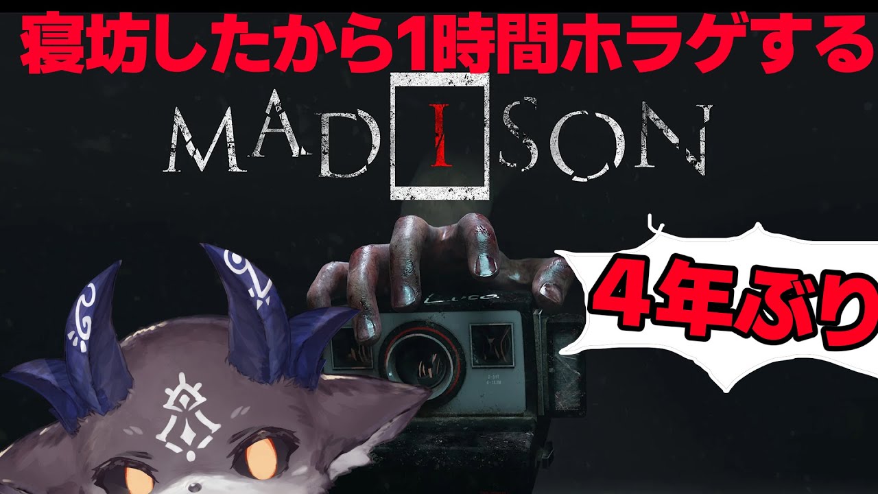 【MADiSON】5時間寝坊したから4年ぶりにホラゲする【でびでび・でびる/にじさんじ】