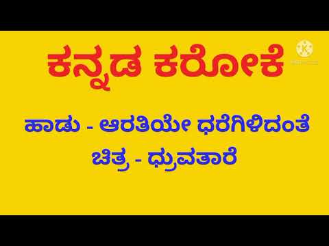 Aaratiye dharegilidante Original Kannada Karaoke with Lyrics | ಆ ರತಿಯೇ ಧರೆಗಿಳಿದಂತೆ ಕನ್ನಡ ಕರೋಕೆ