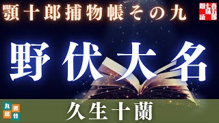 【水曜ロウドクショー】顎十郎捕物帳『野伏大名』／久生十蘭作　【作業・睡眠用朗読】　読み手七味春五郎　　発行元丸竹書房　オーディオブック