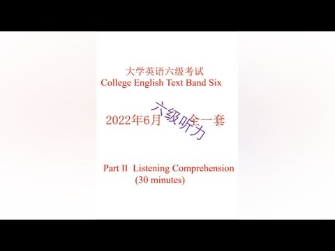 2022年6月大学英语六级听力试题、原文及答案 全一套