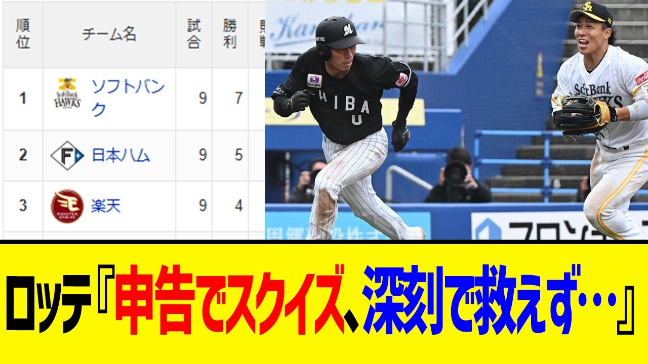 【4月5日】最新パリーグ順位表 ～ロッテ『申告でスクイズ、深刻で救えず…』～