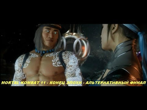 MORTAL KOMBAT 11 - КОНЕЦ ЭПОХИ - АЛЬТЕРНАТИВНЫЙ ФИНАЛ