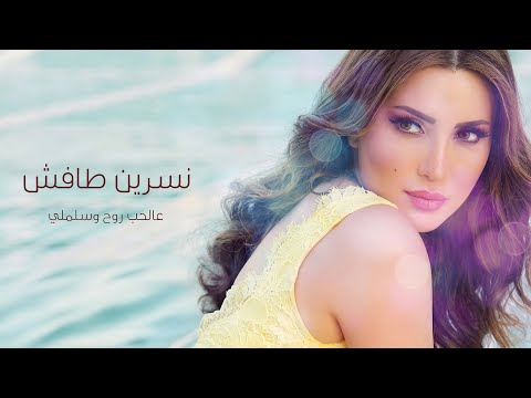 علي الحب روح وسلملي نسرين طافش