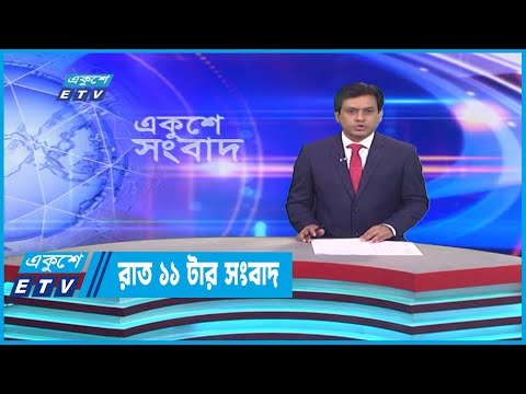 11 PM News || রাত ১১টার সংবাদ || 18 January 2023 | ETV News