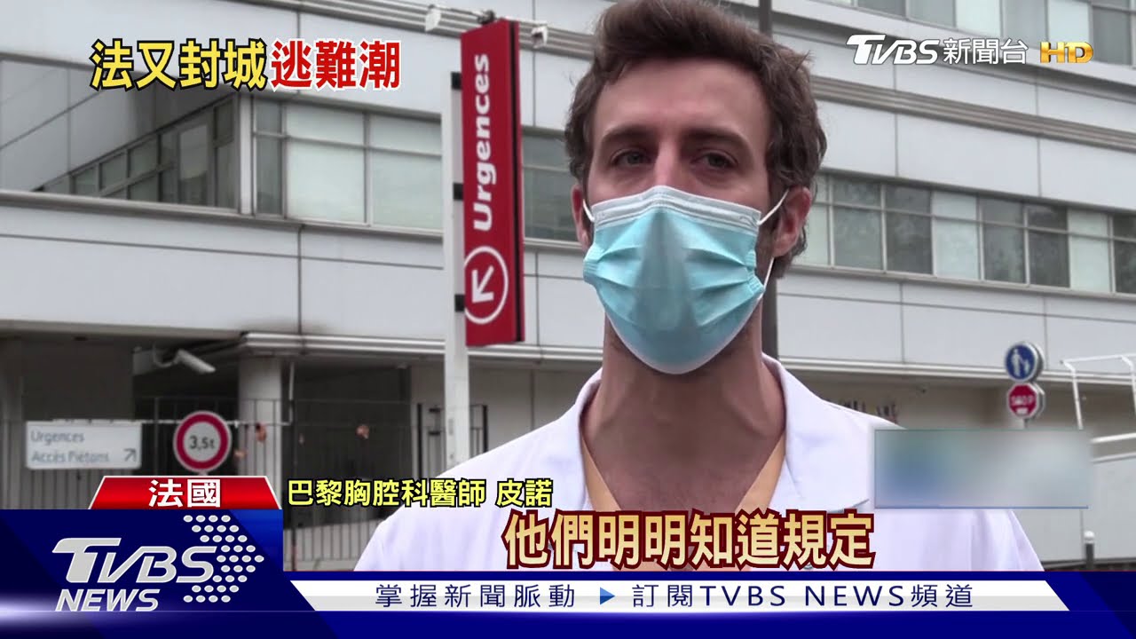 馬克洪宣布封鎖1個月 巴黎民眾忙逃出城