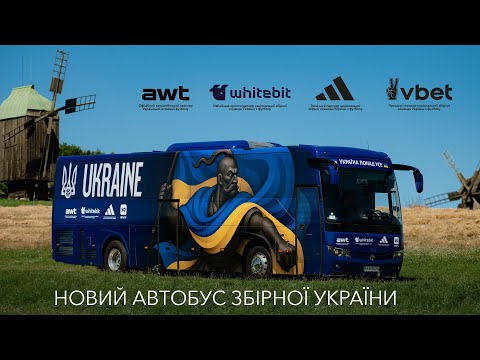 Україна понад усе! Новий автобус національної збірної України
