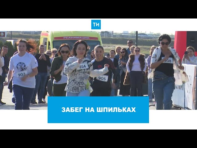 Как прошел забег на шпильках – 2021 в Казани