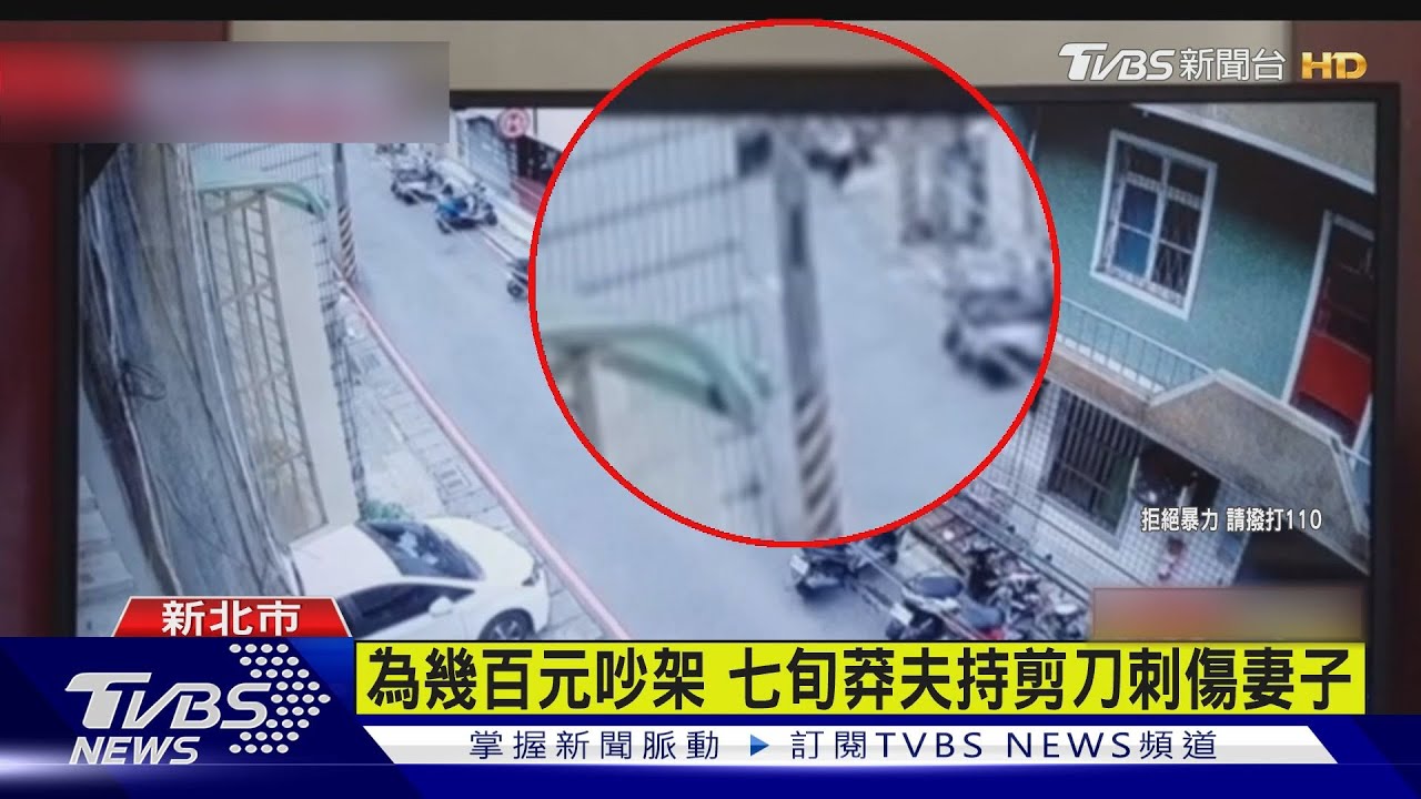 為幾百元吵架!七旬莽夫持剪刀刺傷妻子