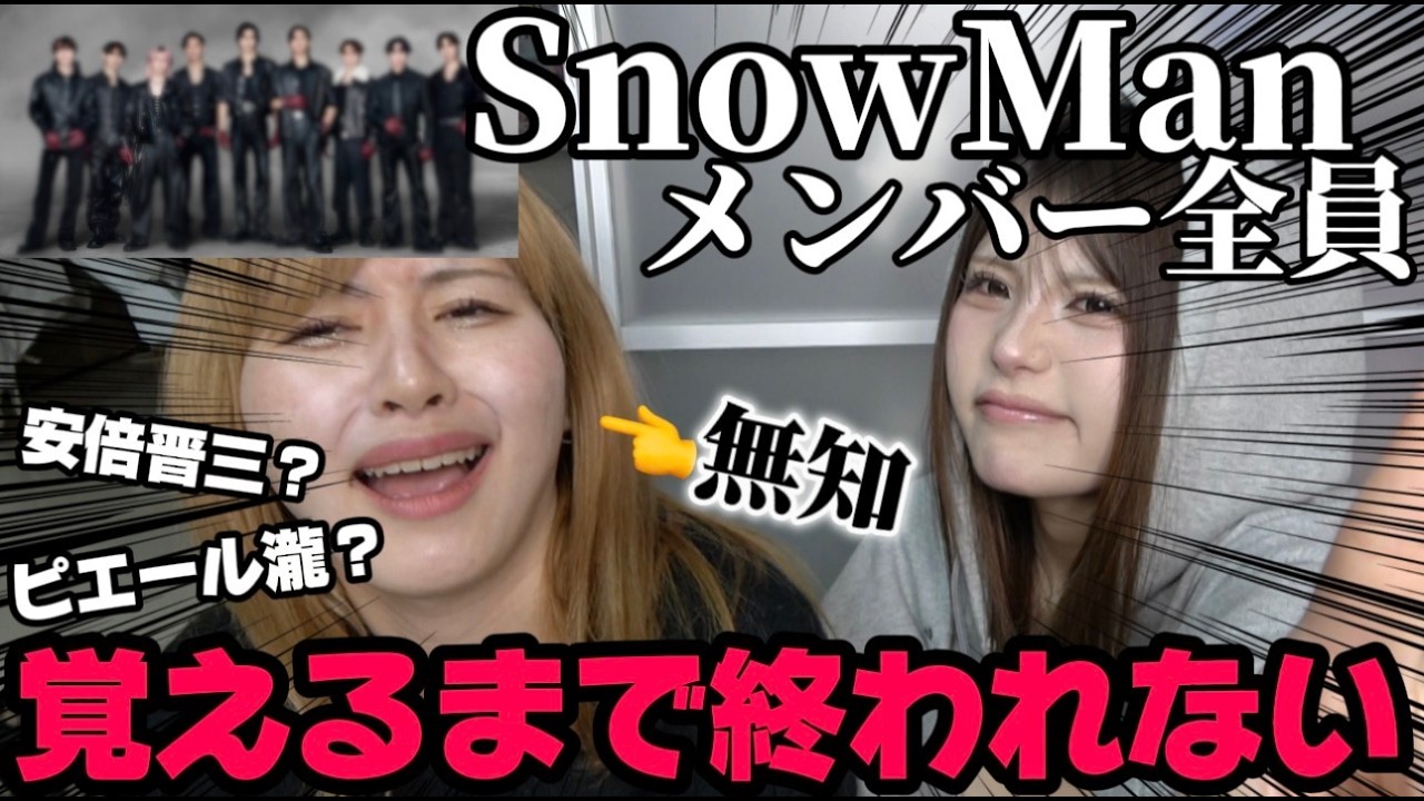 【過酷】ジャニーズ無知のパンピにSnowManを覚えさせる‼️