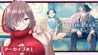 【OPUS:Prism Peak #1】ファインダー越しの自分探しの旅【初見実況】