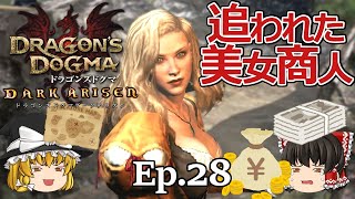 Ep.28  追われた美人商人【Dragon's Dogma: Dark Arisen(ドラゴンズドグマ ダークアリズン)】ストーリー仕立て【ゆっくり実況】ダークファンタジーRPGゲーム