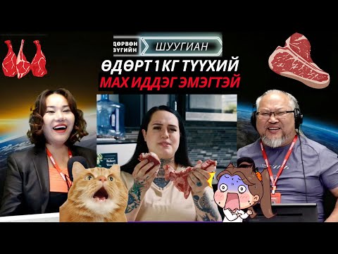 Дөрвөн зүгийн шуугиан | 2026-01-13 | Өдөр бүр 1 кг түүхий мах иддэг эмэгтэй