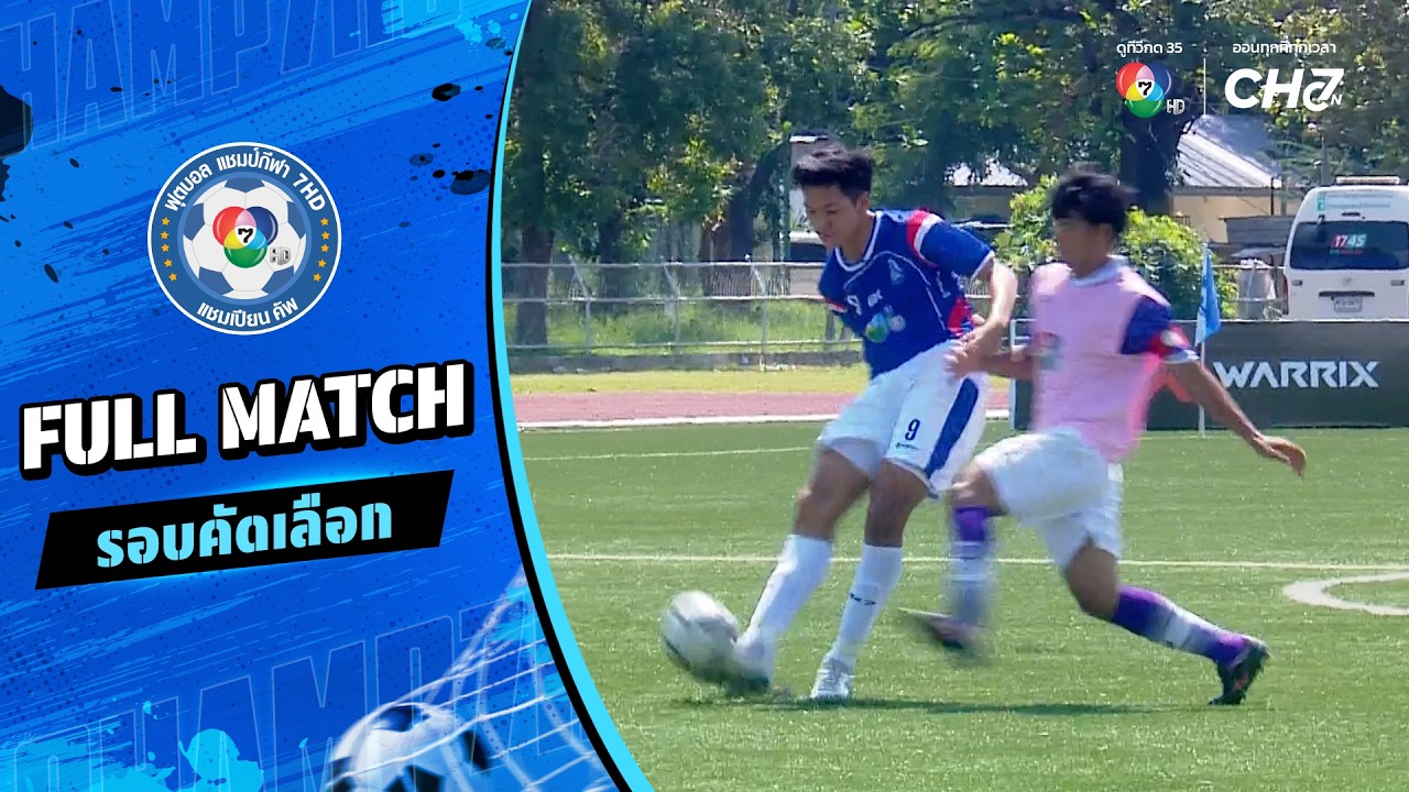 สิงห์สมุทร vs พุทไธสง ฟุตบอลแชมป์กีฬา 7HD 2026 รอบคัดเลื?