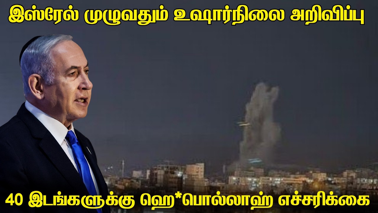 இஸ்ரேலில் உச்சகட்ட உஷார்நிலை பிரகடனம் | அமெரிக்காவ?