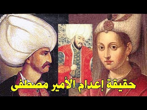 لماذا قام السلطان العثمانى سليمان القانونى بإعدام إبنه الأمير مصطفى ؟!