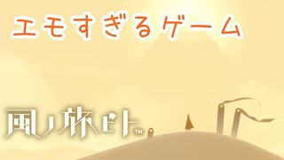 【雰囲気ゲー】超エモゲー実況はじめるよ #01【風ノ旅ビト】
