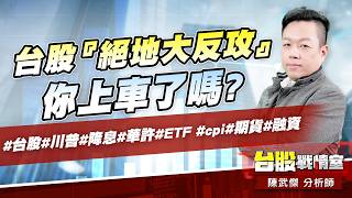 台股『絕地大反攻』你上車了嗎?#台股#川普#降息#華許#ETF #cpi#期貨#融資｜小武哥投資事務所｜陳武傑 (圖)