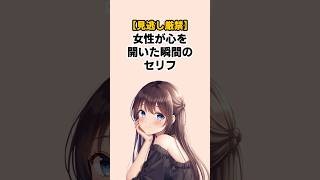 【見逃し厳禁】女性が心を開いた瞬間のセリフ #恋愛心理学 #雑学 #恋愛あるある