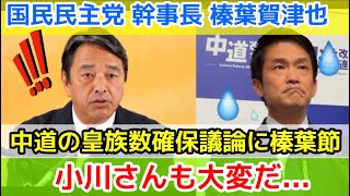 【榛葉賀津也】中道改革連合の小川淳也代表を気遣う国民民主党の榛葉幹事長の記者会見