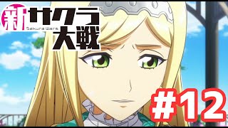 なんか僕、モテてますなあ！？【新サクラ大戦】#12