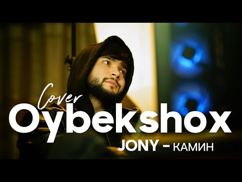 Oybekshox - Камин (cover JONY)