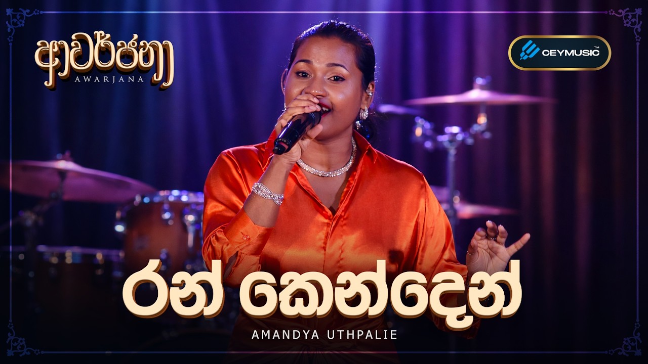CeyMusic Awarjana Ep 10 | Ran Kenden(රන් කෙන්දෙන්) - Amandya Uthpalie