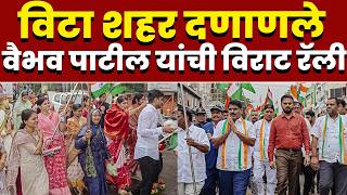 विटा शहर दणाणले; वैभव पाटील यांची विराट रॅली