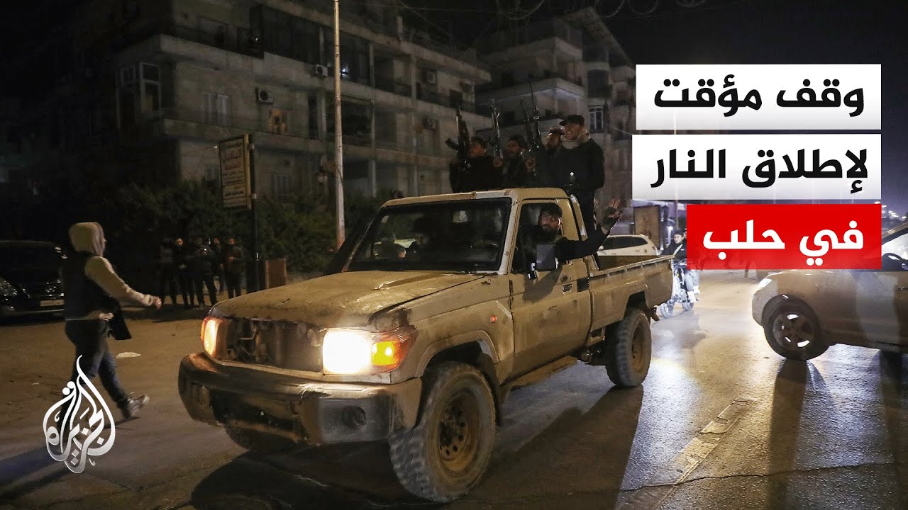 الدفاع السورية: نعلن إيقاف إطلاق النار في حلب بدءا من الساعة الثالثة فجرا