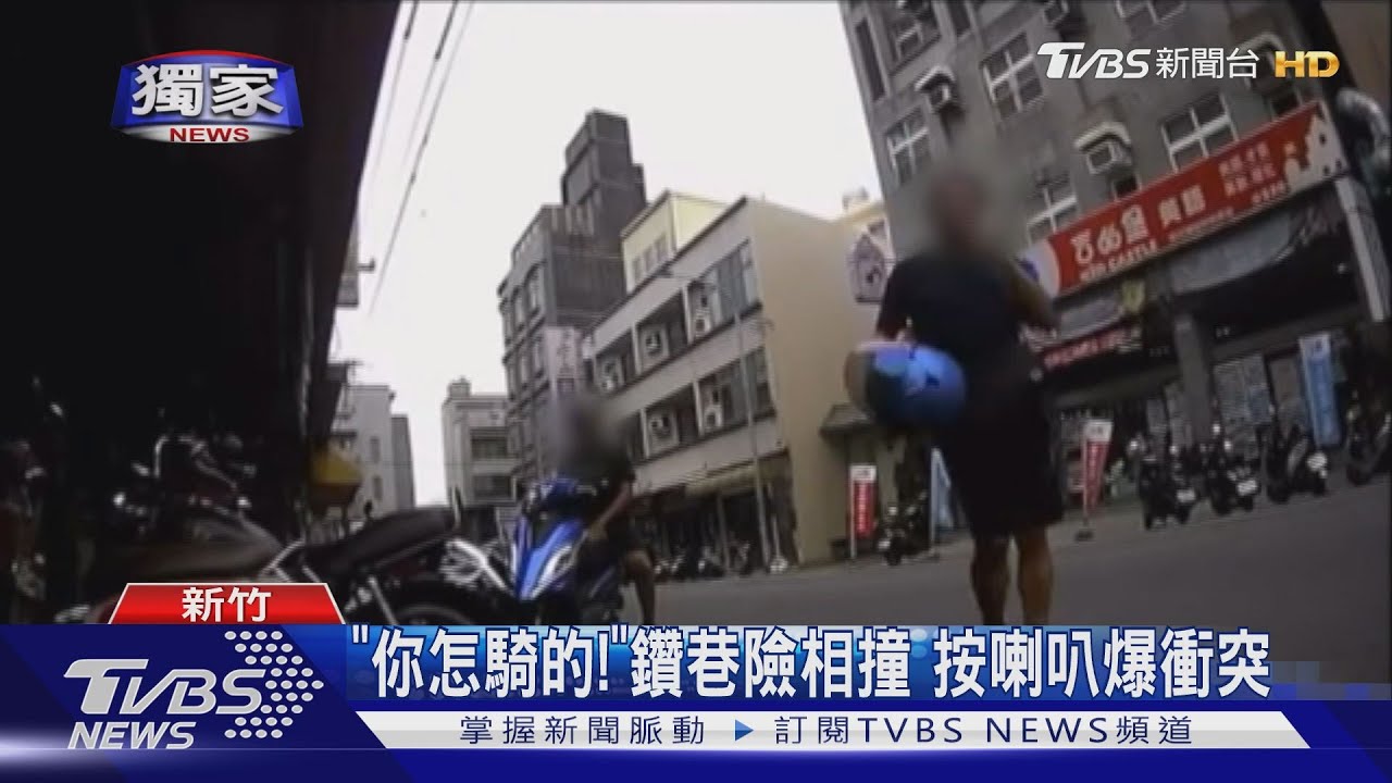 「你怎騎的!」鑽巷險相撞 按喇叭爆衝突