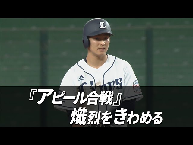 『獅子おどし打線のアピール合戦』熾烈を極める