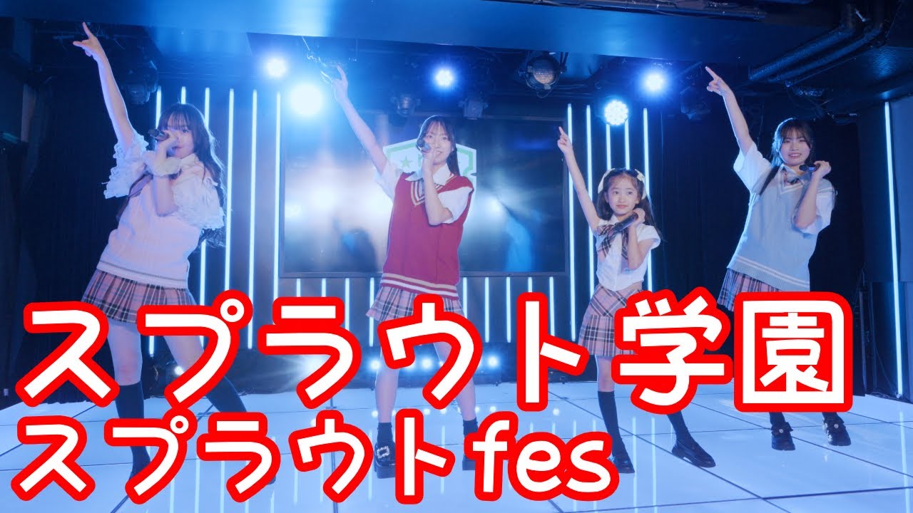 2025.6.8 - スプラウト学園「Fly High!!! 〜Dream Train〜（OS☆K）」【スプラウトfes】 