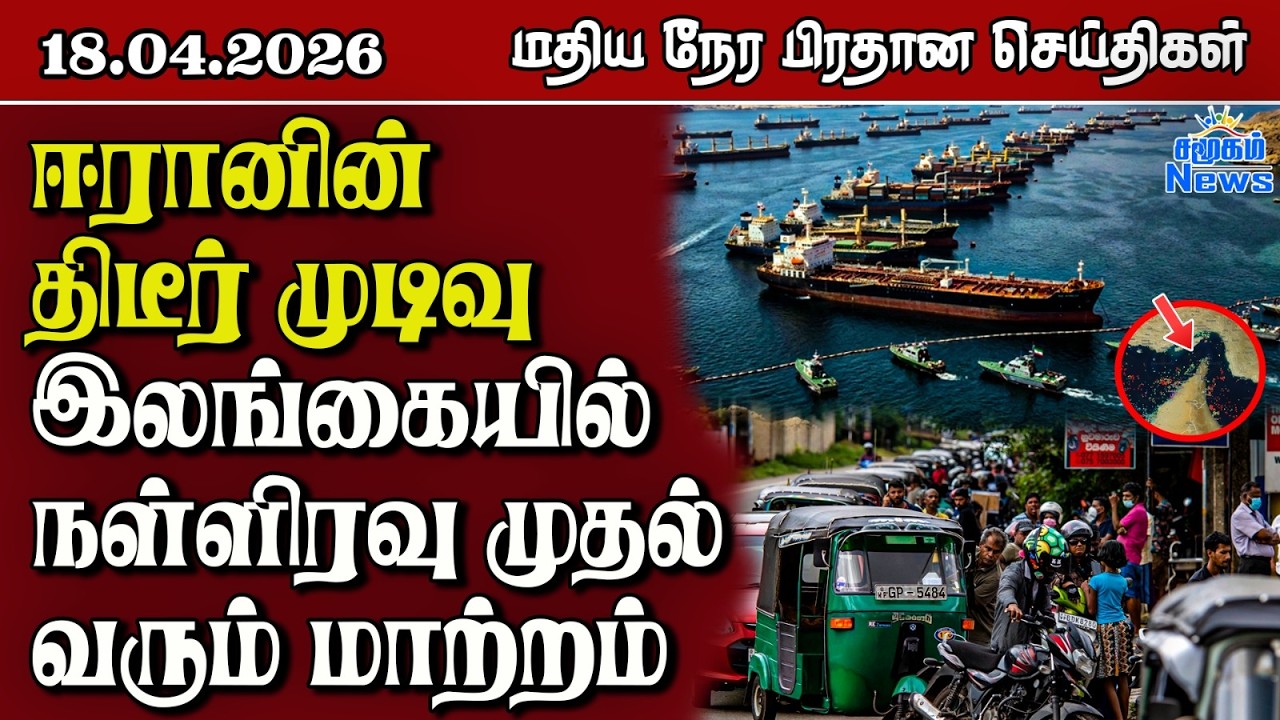 இலங்கையின் மதிய நேர பிரதான செய்திகள் - 18.04.2026 | Sri Lanka Tamil News