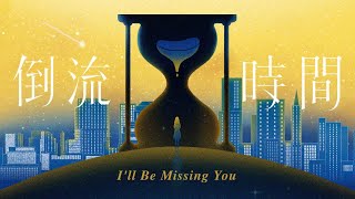 G.E.M.鄧紫棋【倒流時間I&#39;ll Be Missing You】Official Music Video