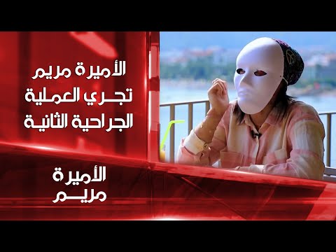 شاهد بالفيديو.. الأميرة مريم ترتدي قناعاً لإخفاء معالم وجهها بعد إجراء جراحة ثانية في رحلة علاجها ضمن مبادرة البزاز