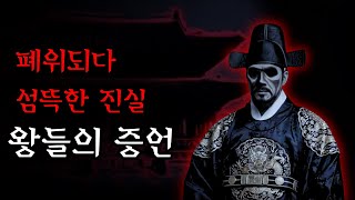 Download lagu [공포·조선괴담]...폐위된 왕들이 남긴 섬뜩한 증언들, 조선 왕실의 숨겨진 진실... | 조선괴담·무서운이야기 mp3