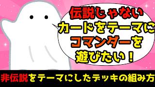 【MTG】【統率者】伝説じゃないクリーチャーをテーマにコマンダーを遊びたい！【コマンダー】