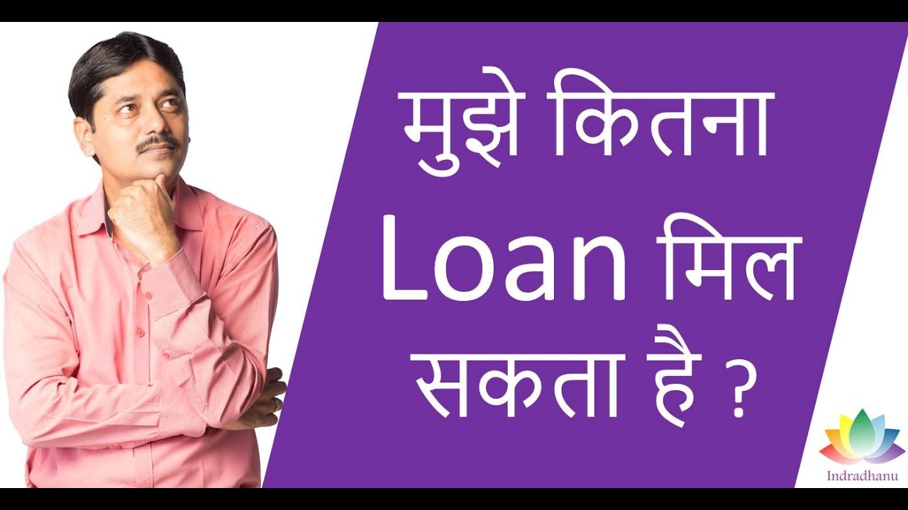 मुझे कितना LOAN मिल सकता है ? | CA. Pankaj Deshpande | Indradhanu Academy