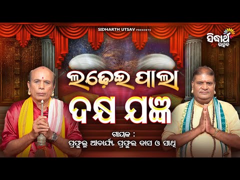 Ladhei Pala - ଲଢେଇ ପାଲା - ଦକ୍ଷ ଯଜ୍ଞ - Dakshya Jagyan | Prafula Avharya & Prafula Dash-Sidharth Utsav