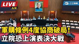 軍購條例4度協商破局！立院恐上演表決大戰