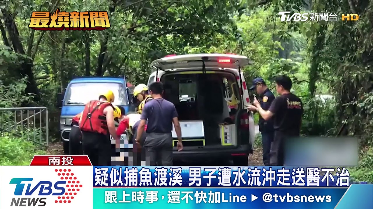 疑似捕魚渡溪 男子遭水流沖走送醫不治