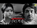 Dosar Bengali Full Movie Prosenjit Chatterjee Konkona Sen Sharma Parambrata Chatterjee