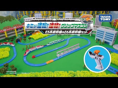 【プラレール】キミが運転！連結！グリップマスコン　Ｅ５系新幹線＆Ｅ６系新幹線セット