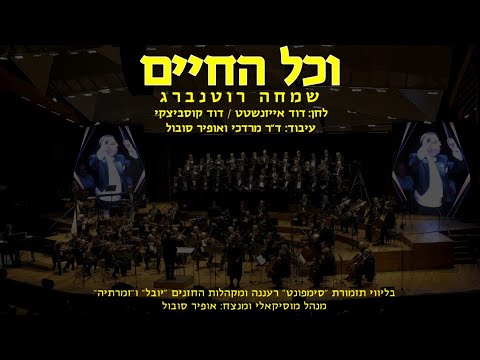 Vechol Hachayim - Simcha Rotenberg & Ofir Sobol / וכל החיים - שמחה רוטנברג ואופיר סובול