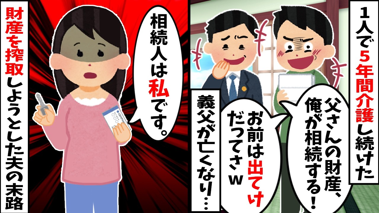 【スカッと】夫「親父の遺産は俺が総取りだ！」と遺言状を偽造→義父が遺した金庫を開けると…中にはQRコードが１枚。「全財産を嫁に譲る」と語る告発動画が再生された結果