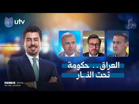 العراق . .  حكومة تحت النـ.ـار | مع ملا طلال